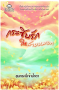 กระซิบรักในสายหมอก