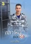 กลาโหมยอดรัก