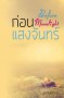 ก่อนแสงจันทร์