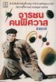 จารชนคนพิศวาส