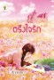 ตรึงใจรัก