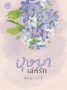 บุษบาเล่ห์รัก