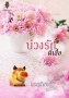 บ่วงรักผีเสื้อ