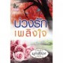 บ่วงรักเพลิงใจ