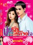 ปมรัก