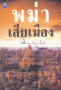 พม่าเสียเมือง