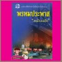 พรหมประพาส