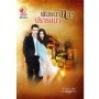 พันธนาการปรารถนา