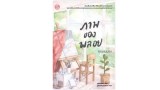 ภาพของพลอย