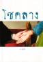 โชคลาง