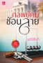 กลพยัคฆ์ซ่อนลาย