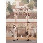 ขอพักใจ