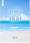 ดวงใจ6