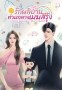 รักผลิบาน