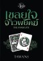 เชลยใจ